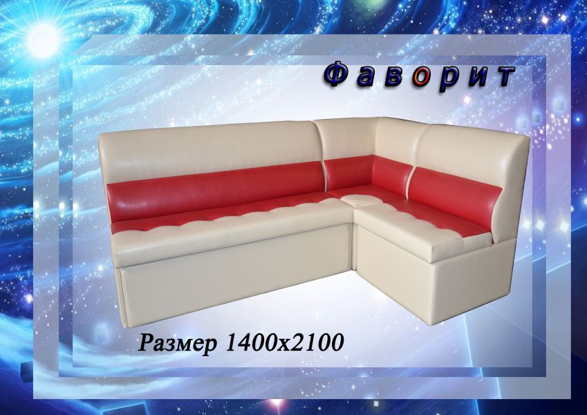 кухонный уголок фаворит в Нижневартовске