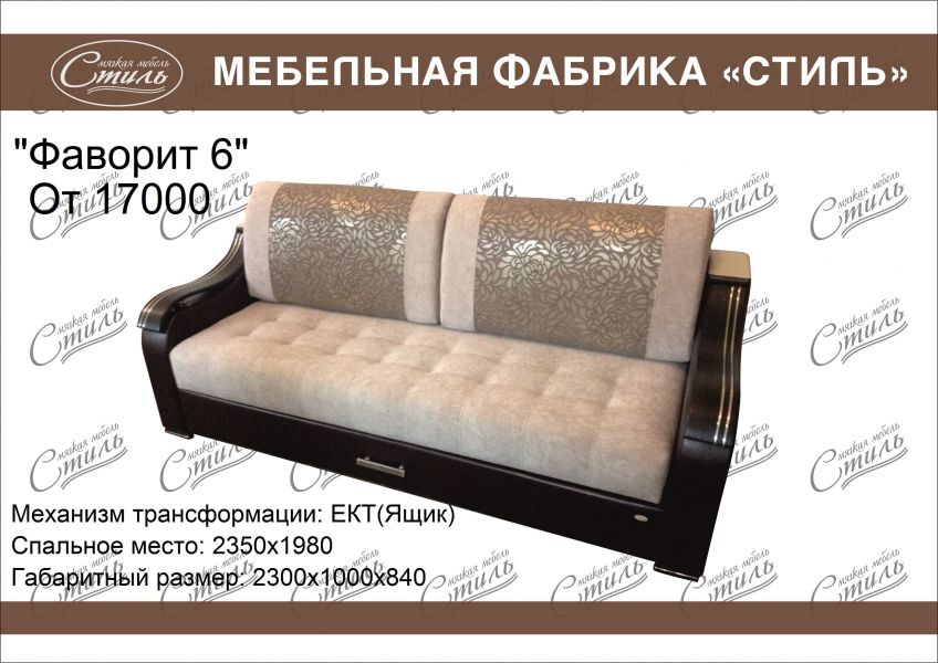 диван прямой фаворит 6 в Нижневартовске