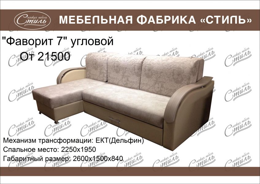 диван фаворит 7 угловой в Нижневартовске
