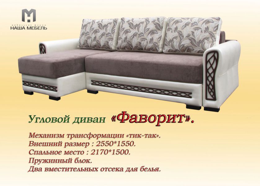 угловой диван фаворит с оттоманкой в Нижневартовске