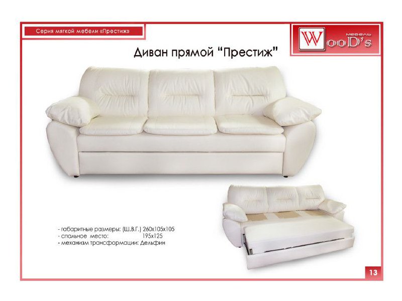 прямой диван престиж в Нижневартовске