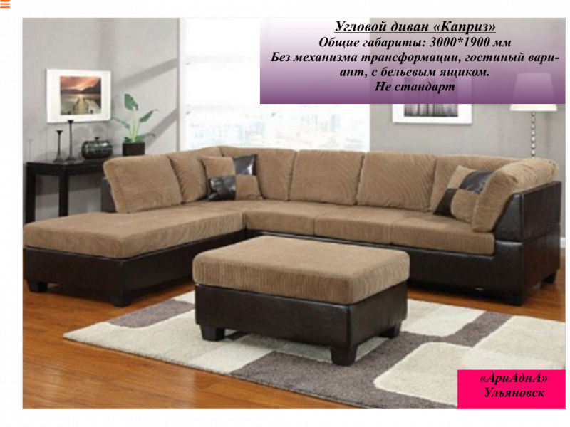 угловой диван каприз в Нижневартовске